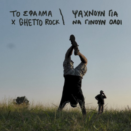 Ψάχνουν για να Γίνουν Όλοι