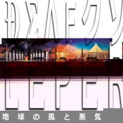 地球の風と蒸気