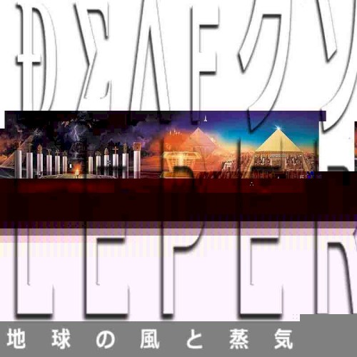 地球の風と蒸気