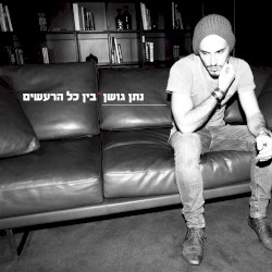 בין כל הרעשים