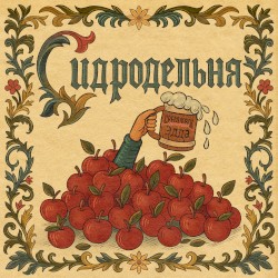 Сидродельня