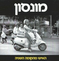 האיש מהקומה השניה