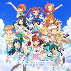 『Tokyo 7th シスターズ -僕らは青空になる-』オリジナルサウンドトラック