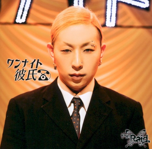 ワンナイト彼氏