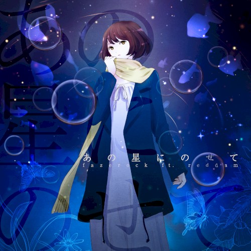 あの星にのせて