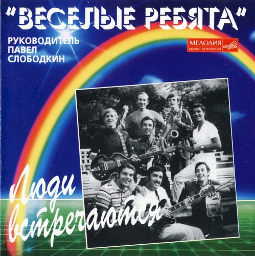 Люди встречаются