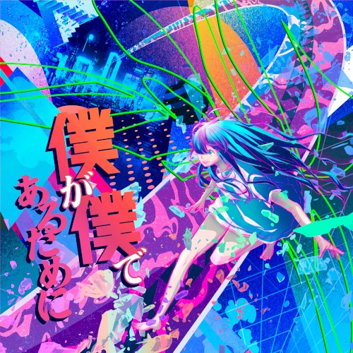 僕が僕であるために