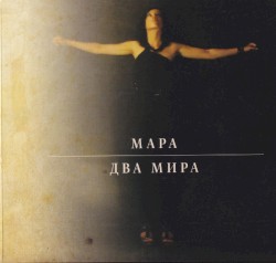 Два Мира