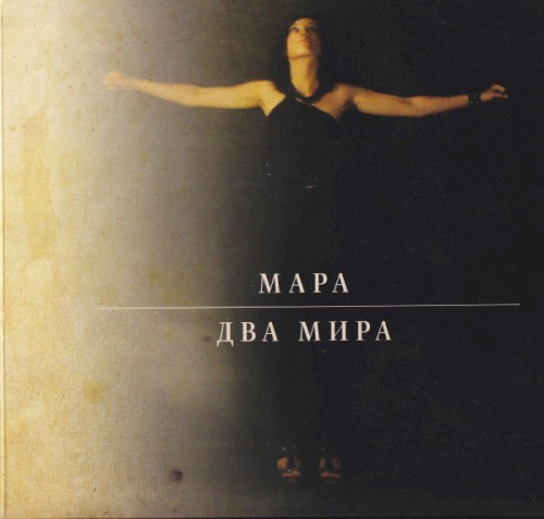 Два Мира