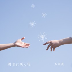 明日に咲く花