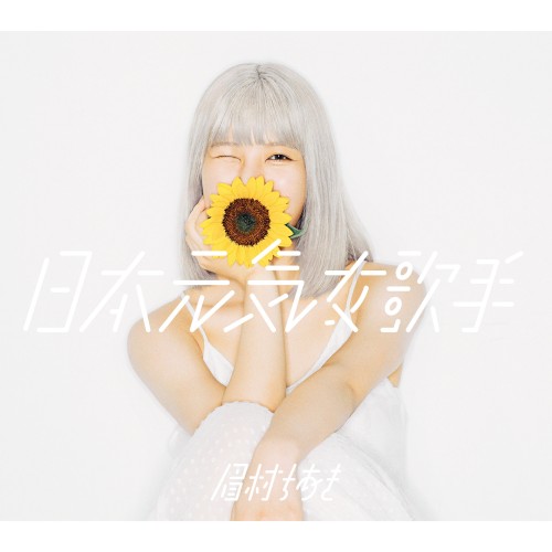 日本元気女歌手