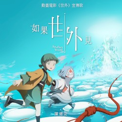 如果世外見