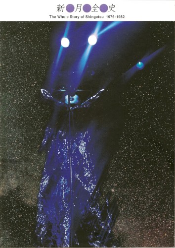 新月全史 = The Whole Story Of Shingetsu 1976-1982