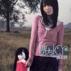 遇见我
