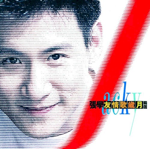 友情歌歲月精選