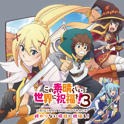 TVアニメ『この素晴らしい世界に祝福を!3』オリジナル・サウンドトラック「終わりない旅路に祝福を!」