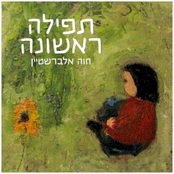 תפילה ראשונה