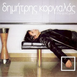Πέτα Ψυχή Μου