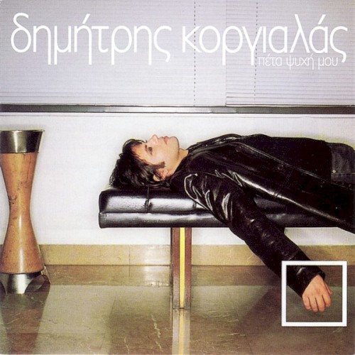 Πέτα Ψυχή Μου