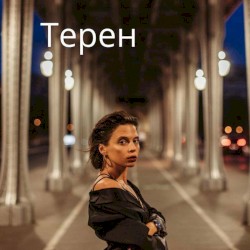 Терен