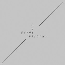 グッドバイ / ユリイカ