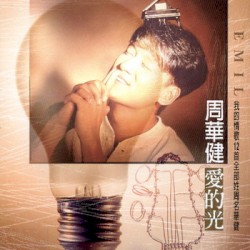 愛的光