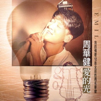 愛的光