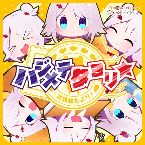 Princess Letter(s)! フロムアイドル ハジメテタヨリ☆