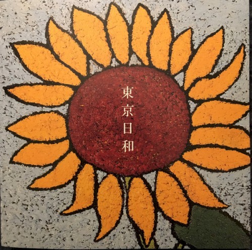 東京日和