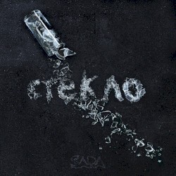 Стекло