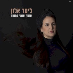 אוסף אותי בחזרה