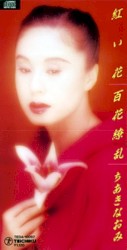 紅い花