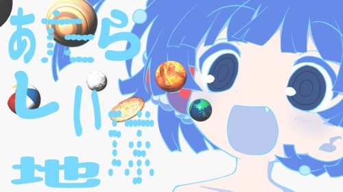 あたらしい地球