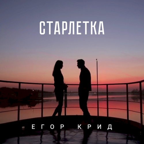 Старлетка
