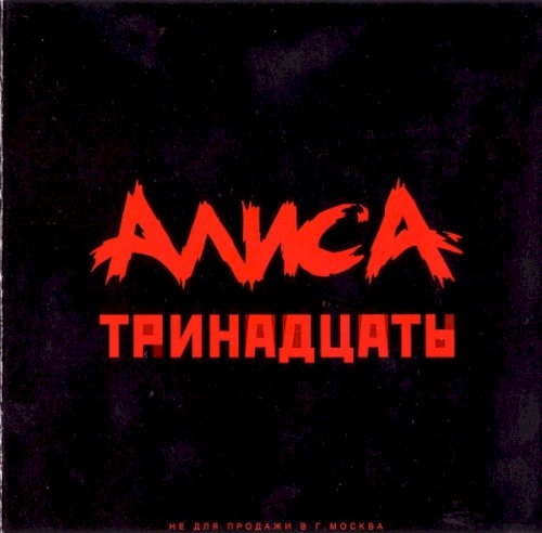 Тринадцать