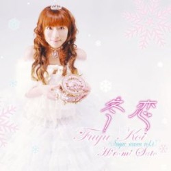 冬恋 / 佐藤裕美