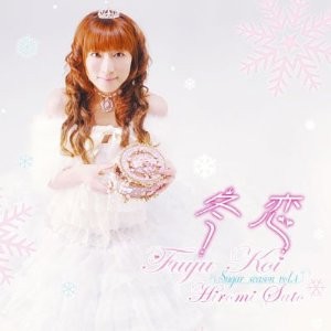 冬恋 / 佐藤裕美