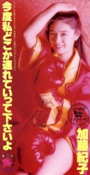 今度私どこか連れて行って下さいよ