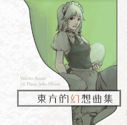 東方的幻想曲集