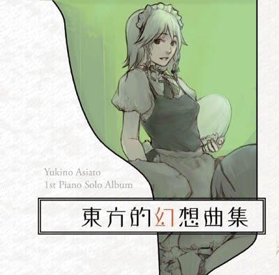 東方的幻想曲集