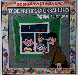 Трое Из Простоквашино