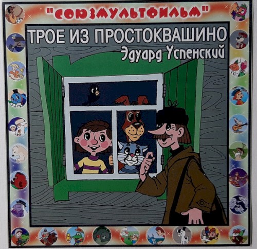 Трое Из Простоквашино