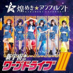 新宇宙±ワープドライブIII
