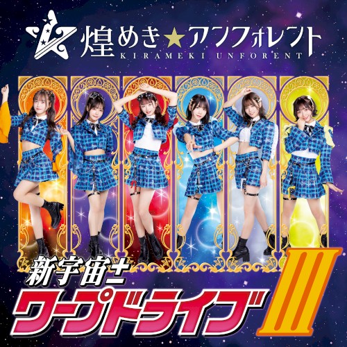 新宇宙±ワープドライブIII