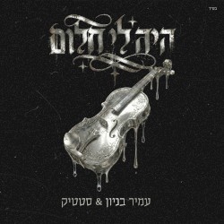 היה לי חלום
