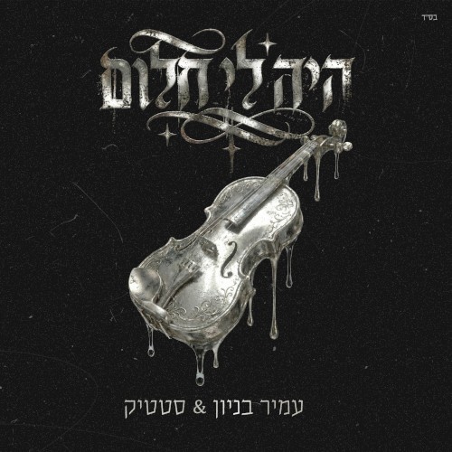 היה לי חלום