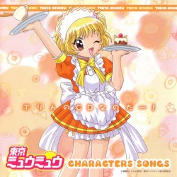 東京ミュウミュウ キャラクターソングス ぷりんのCDなのだー!
