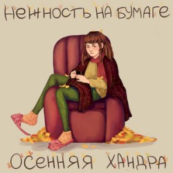 осенняя хандра