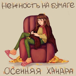 осенняя хандра