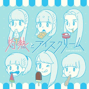 灼熱とアイスクリーム